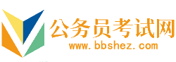 宣城公务员考试网-宣城公务员考试时间,宣城公务员考试报名,宣城公务员面试名单,宣城公务员考试真题,宣城公务员职位表,宣城公务员考试成绩查询